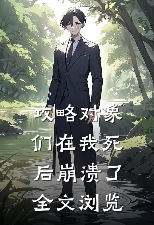 攻略对象们在我死后崩溃了全文浏览