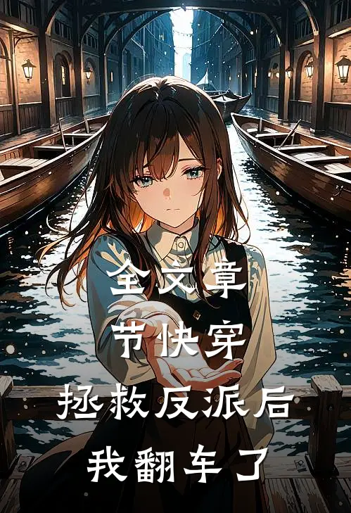 全文章节快穿拯救反派后,我翻车了免费阅读