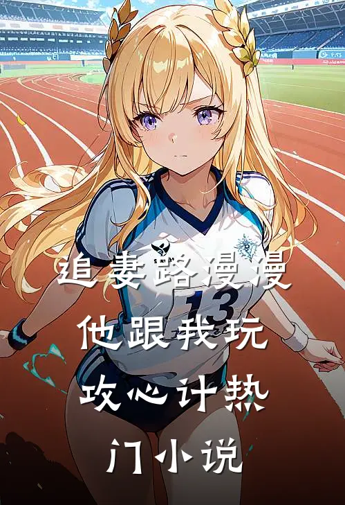 追妻路漫漫，他跟我玩攻心计热门小说