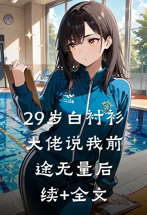 29岁白衬衫，大佬说我前途无量后续+全文