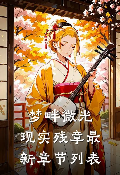 梦畔微光，现实残章最新章节列表