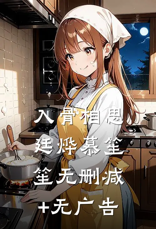 入骨相思廷烨慕笙笙无删减+无广告