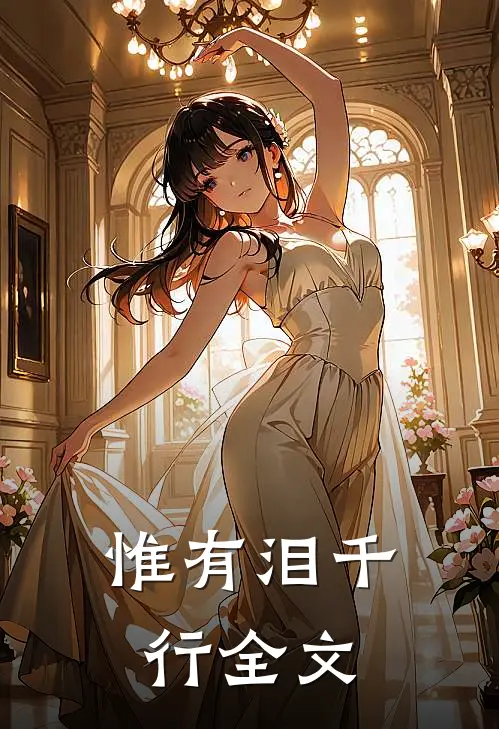 惟有泪千行全文