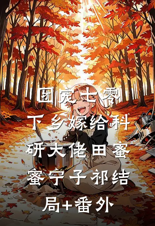 团宠七零，下乡嫁给科研大佬田蜜蜜宁子祁结局+番外