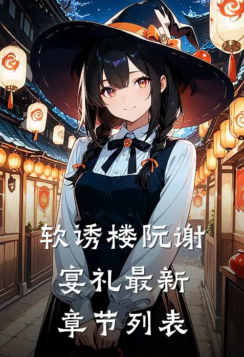 软诱楼阮谢宴礼最新章节列表