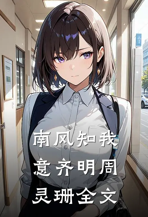 南风知我意齐明周灵珊全文