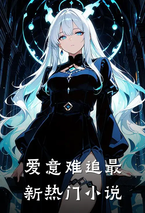 爱意难追最新热门小说