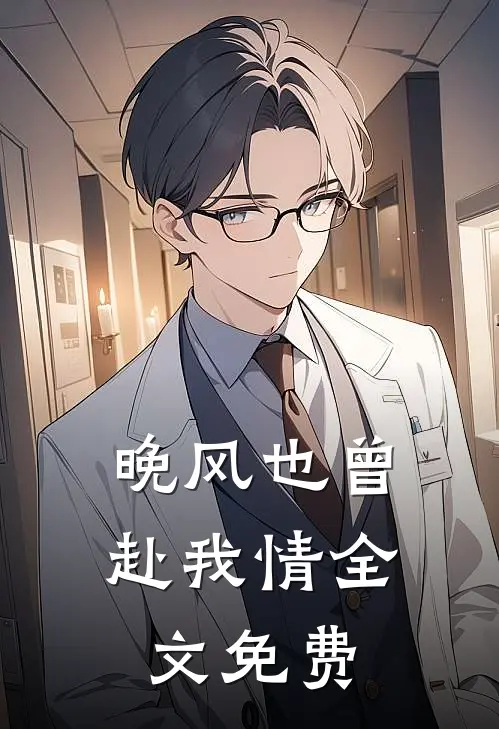 晚风也曾赴我情全文免费