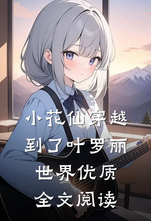 小花仙穿越到了叶罗丽世界优质全文阅读
