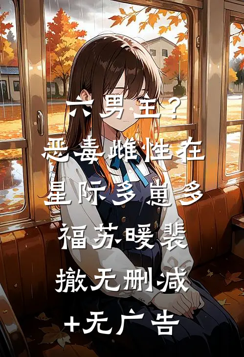 六男主？恶毒雌性在星际多崽多福苏暖裴撤无删减+无广告