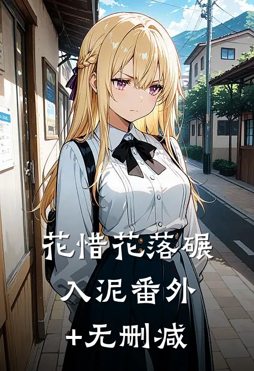 花惜花落碾入泥番外+无删减