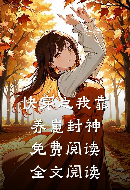 快穿之我靠养崽封神免费阅读全文阅读