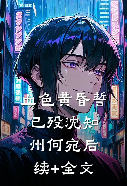 血色黄昏誓已殁沈知州何宛后续+全文