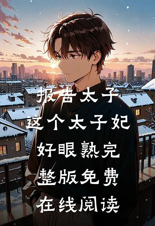 报告太子：这个太子妃好眼熟完整版免费在线阅读
