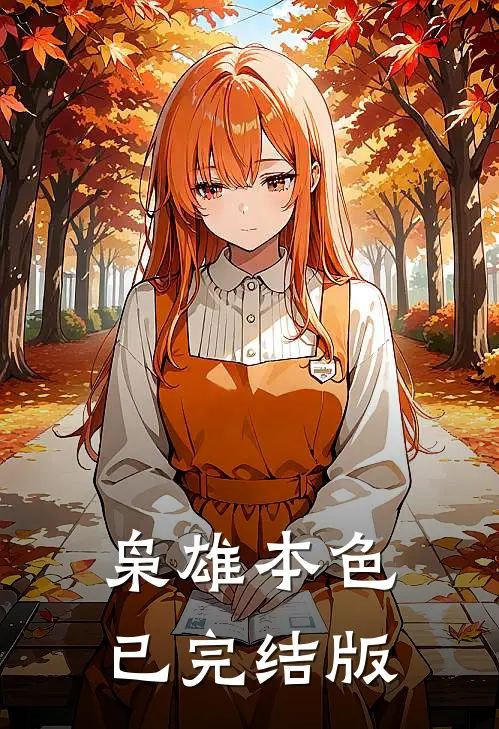 枭雄本色已完结版