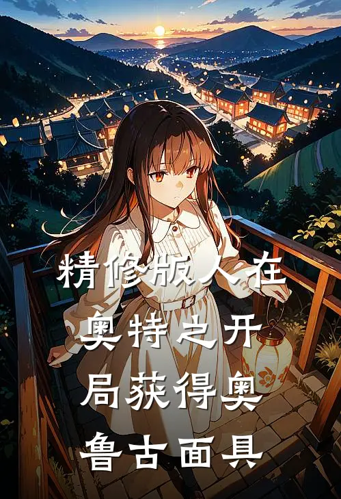 精修版人在奥特之开局获得奥鲁古面具