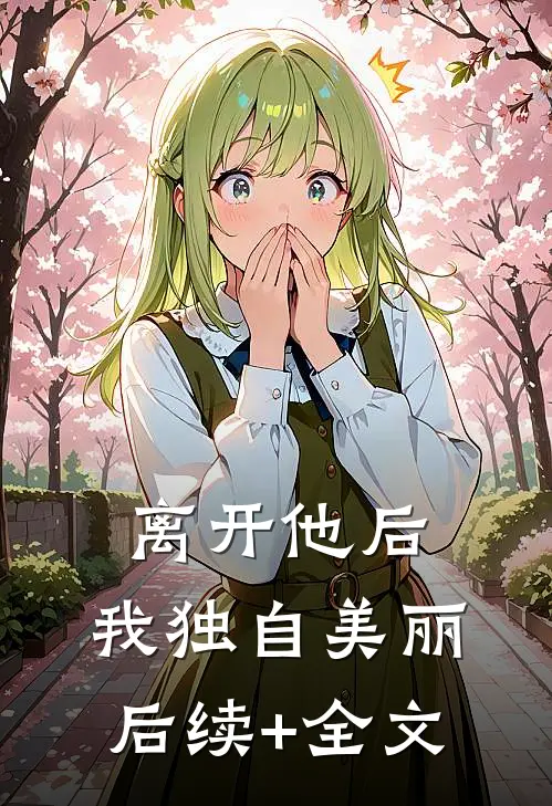 离开他后，我独自美丽后续+全文