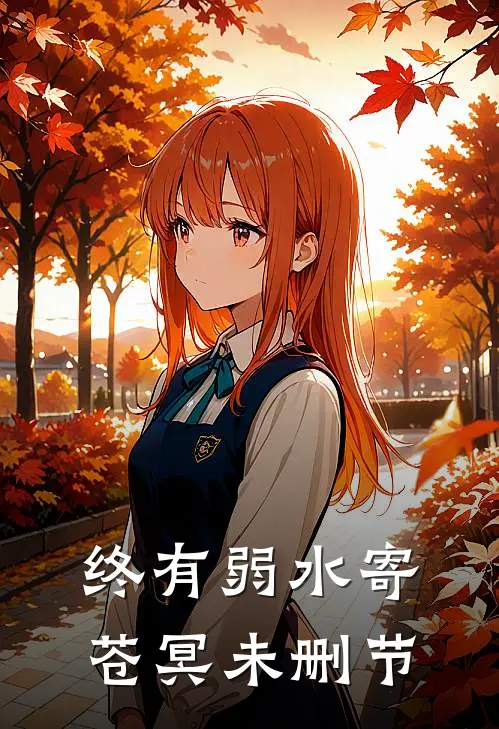 终有弱水寄苍冥未删节
