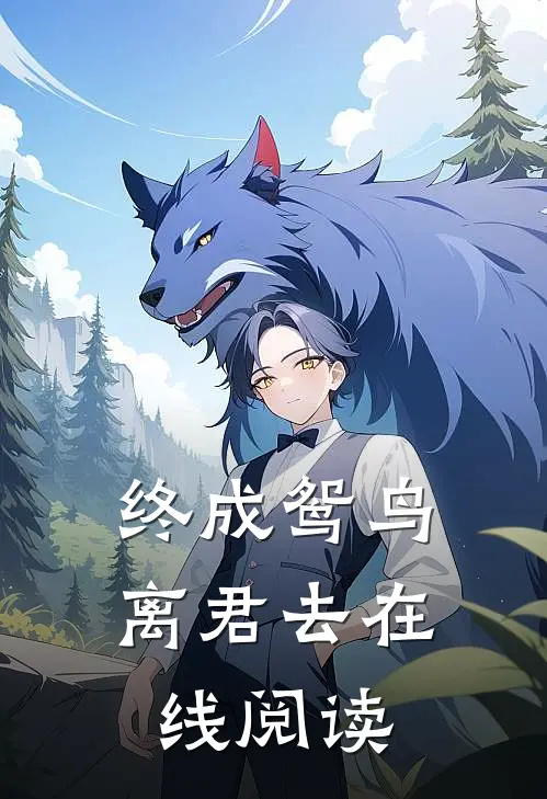 终成鸳鸟离君去在线阅读