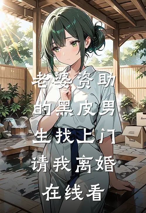 老婆资助的黑皮男生找上门，请我离婚在线看