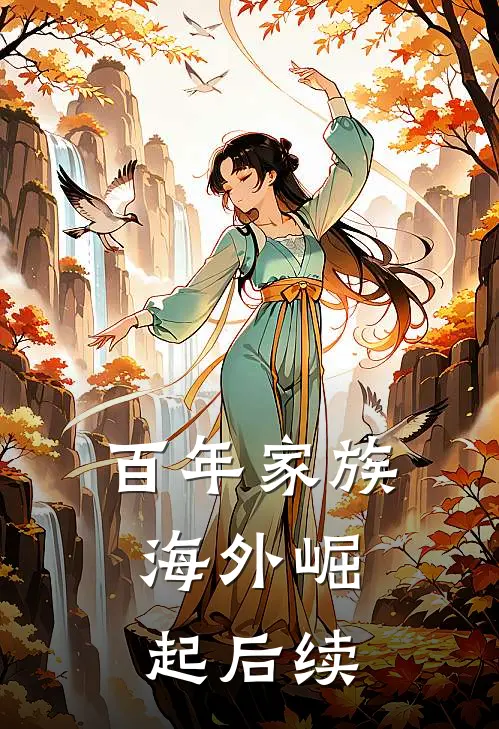 《百年家族：海外崛起》后续