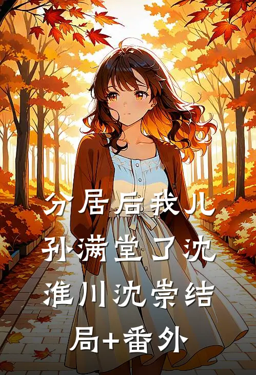分居后我儿孙满堂了沈淮川沈崇结局+番外