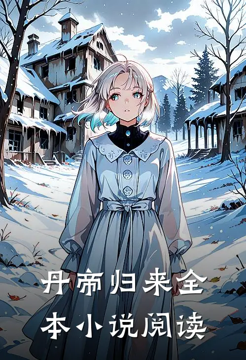 丹帝归来全本小说阅读