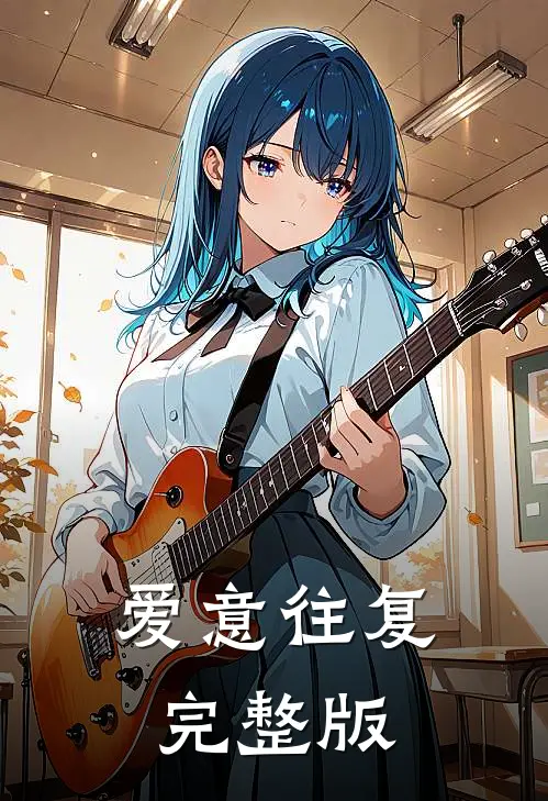 爱意往复完整版