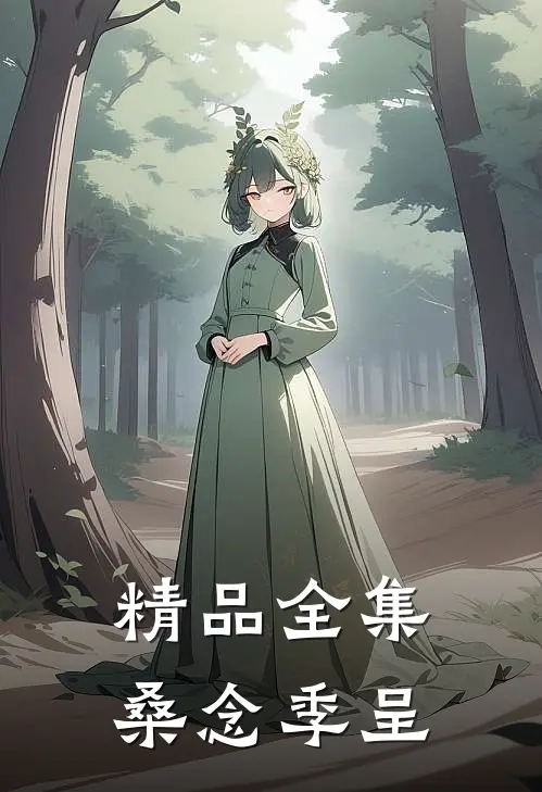 精品全集桑念季呈