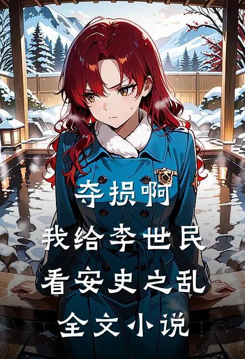 夺损啊，我给李世民看安史之乱全文小说