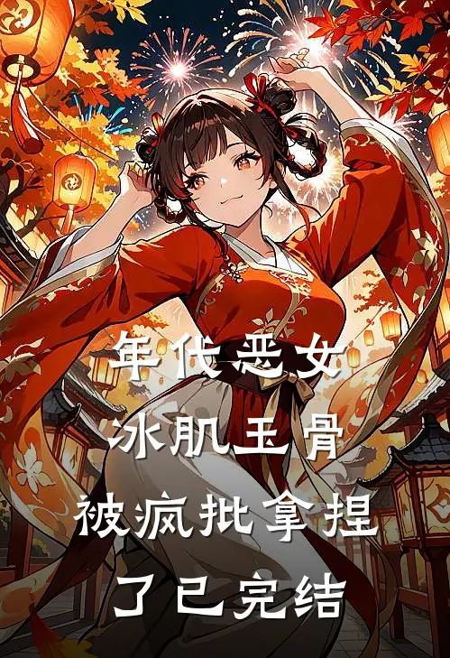 年代恶女冰肌玉骨，被疯批拿捏了已完结