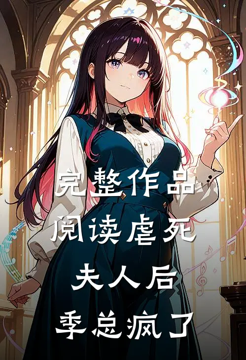 完整作品阅读虐死夫人后，季总疯了