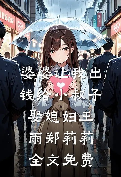 婆婆让我出钱给小叔子娶媳妇王雨郑莉莉全文免费