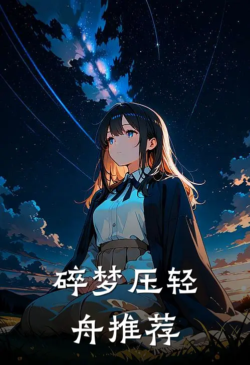 碎梦压轻舟推荐