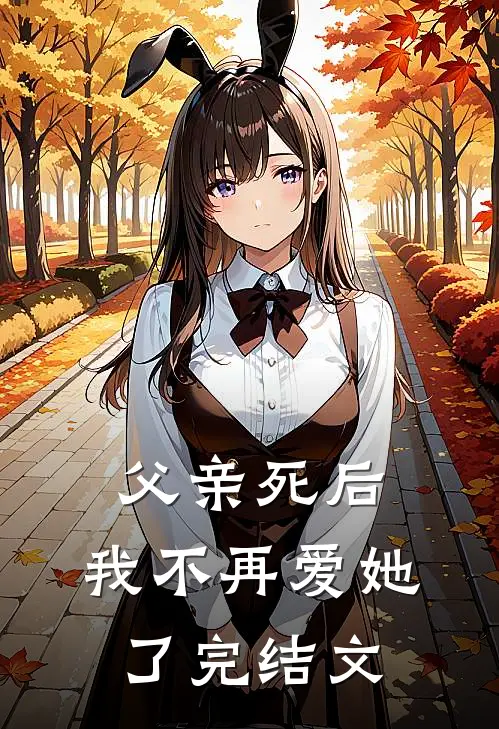 父亲死后，我不再爱她了完结文