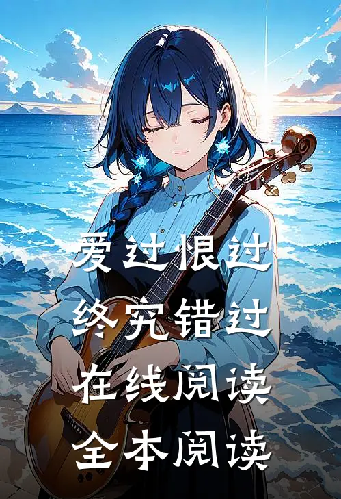 爱过恨过终究错过在线阅读全本阅读