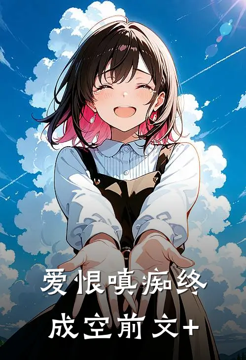 爱恨嗔痴终成空前文+