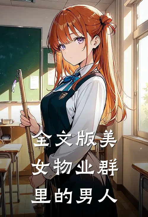 全文版美女物业群里的男人