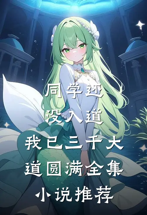 同学还没入道，我已三千大道圆满全集小说推荐