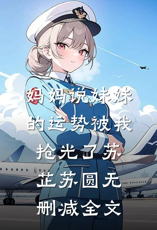 妈妈说妹妹的运势被我抢光了苏芷苏圆无删减全文