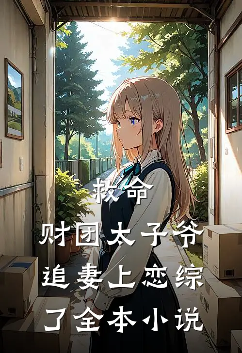 救命，财团太子爷追妻上恋综了全本小说
