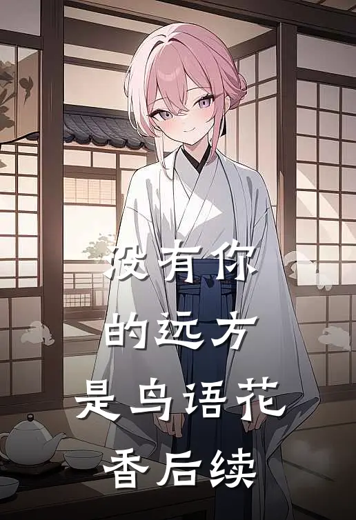 没有你的远方，是鸟语花香后续