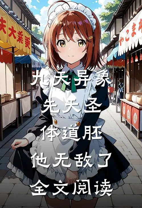 九天异象：先天圣体道胚，他无敌了全文阅读