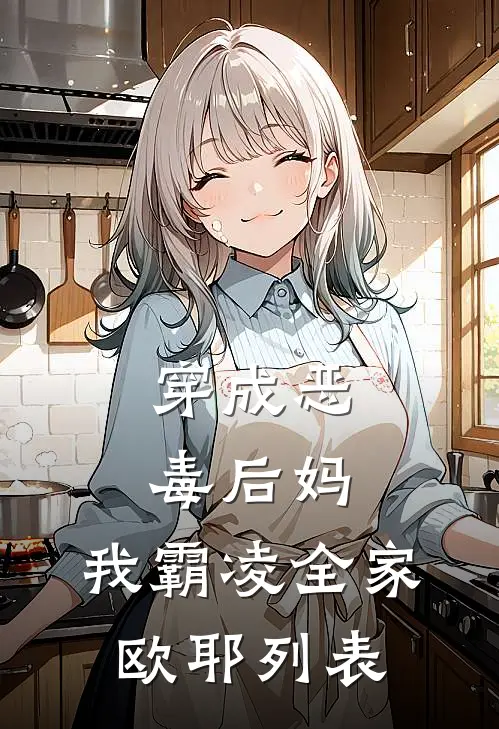 穿成恶毒后妈，我霸凌全家，欧耶列表