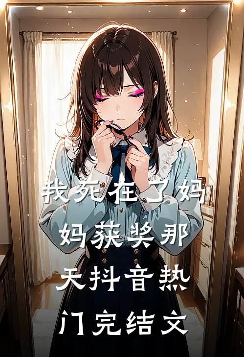 我死在了妈妈获奖那天抖音热门完结文