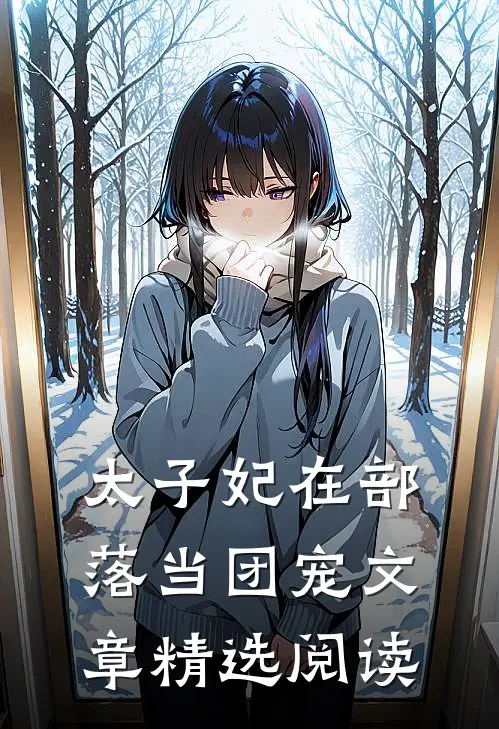 太子妃在部落当团宠文章精选阅读