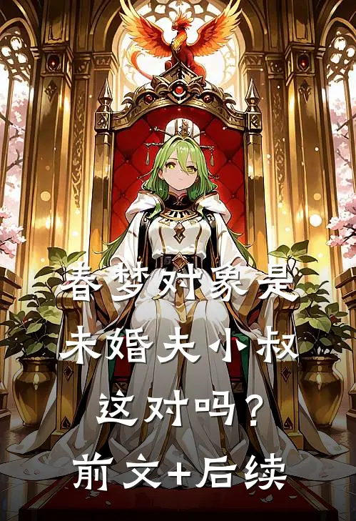 春梦对象是未婚夫小叔，这对吗？前文+后续