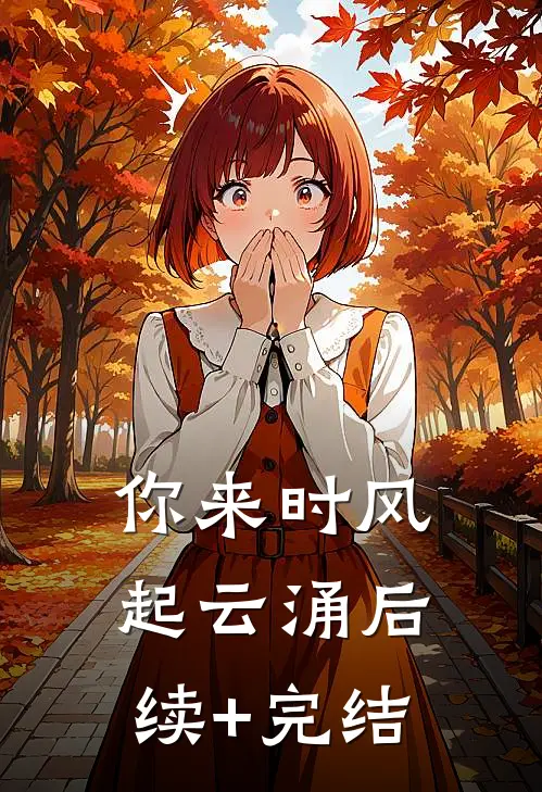 你来时风起云涌后续+完结