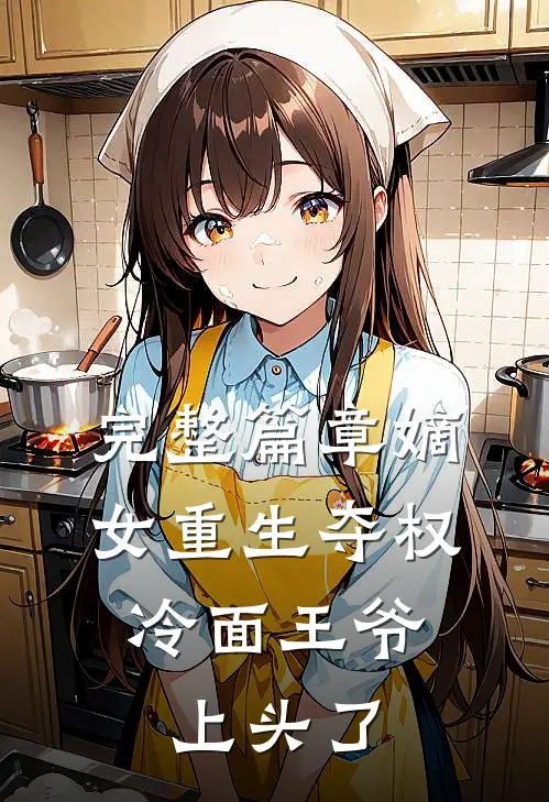 完整篇章嫡女重生夺权，冷面王爷上头了