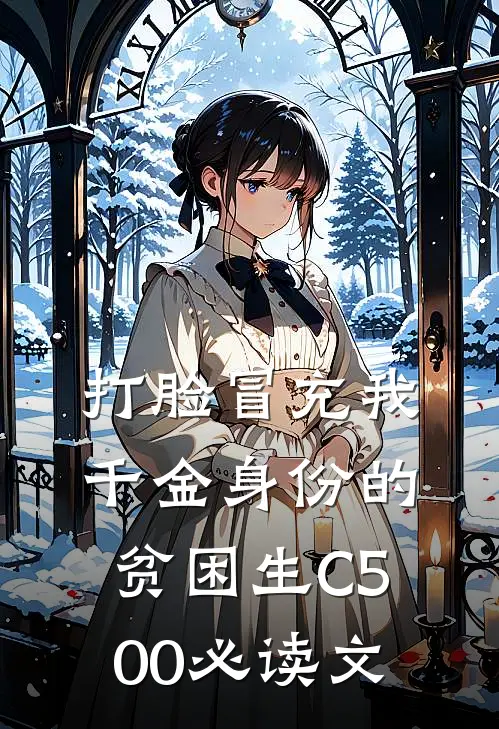 打脸冒充我千金身份的贫困生C500必读文